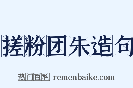 搓粉团朱造句是什么意思的图片